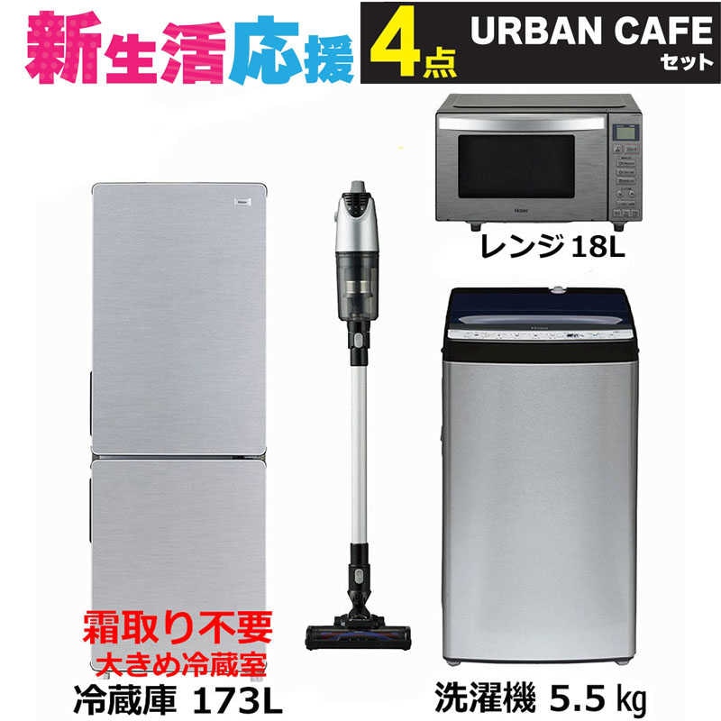 家電セット 4点 アーバンカフェ［大きめ冷蔵庫/洗濯機/レンジ/スティッククリーナー]　（標準設置無料）