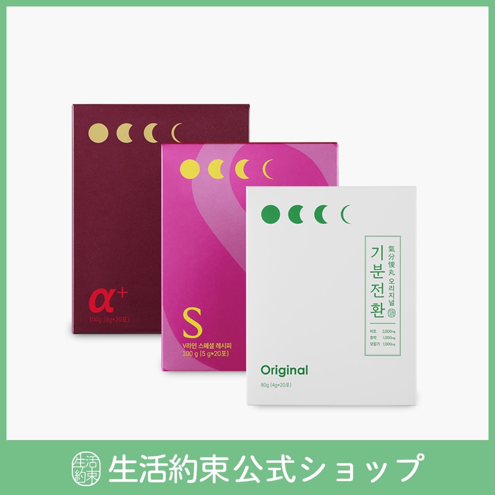 全100包5箱セット 氣分悛丸 オリジナル/ S /α　生活約束 気分転換 究極の 小顔 Vライン作り むくみ解消 美容サプリ ディトックス 8,292円