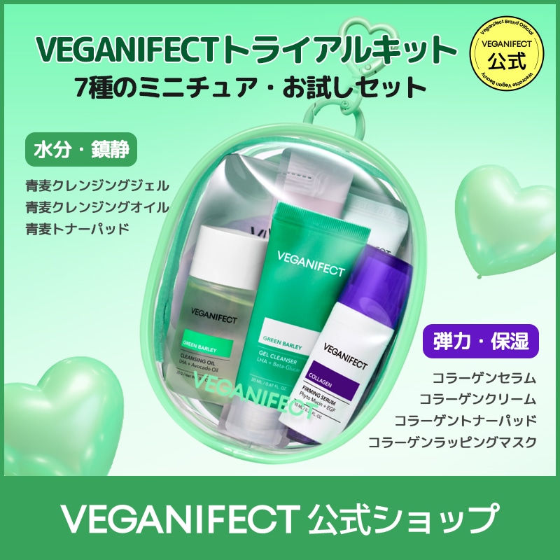 Qoo10] ヴィーガンイフェクト 【公式正品】【お試しセット】トライアルキ