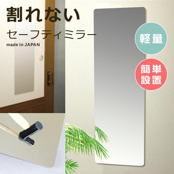 鏡 姿見 壁 シール式 ミラー 割れない 軽い 軽量 安心 安全 大きい 全身 貼る 壁掛け 薄型 玄関 クローゼット 子ども部屋 子供 日本製