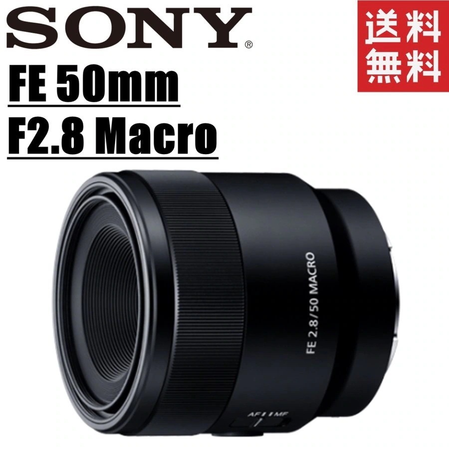 FE 50mm F2.8 Macro SEL50M28 マクロ Eマウント レンズ ミラーレス一眼 カメラ 中古