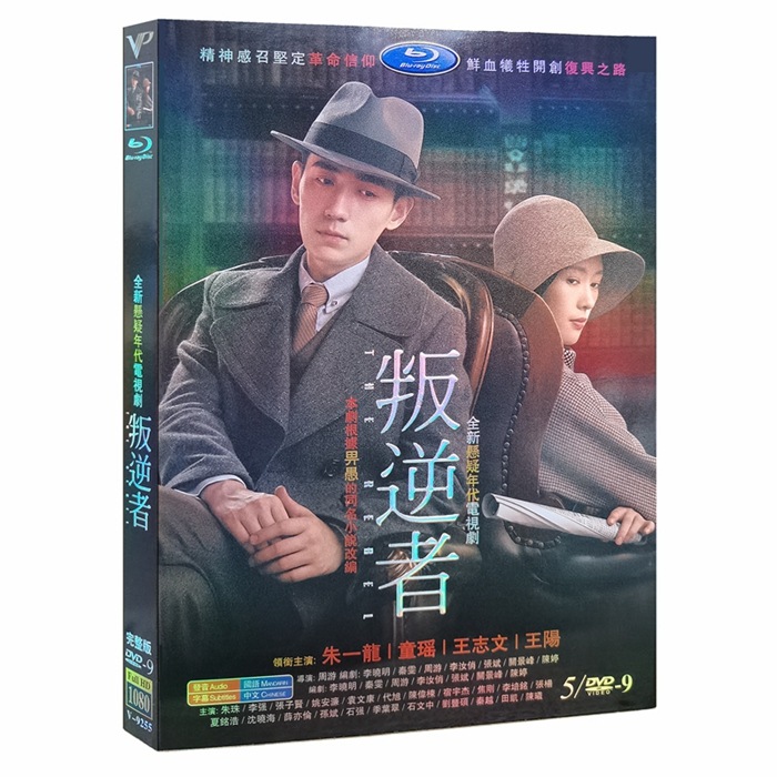 中国ドラマ DVD 『叛逆者』DVD-BOX 朱一龍 チューイーロン 童瑶 トンヤオ The Rebel 全話 海外盤正規品 HD ハイビジョン