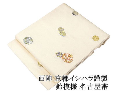 名古屋帯 正絹 新品 仕立て上がり 西陣 京都イシハラ謹製 鈴 小難あり 九寸名古屋帯 日本製 小紋 紬 カジュアル おしゃれ 大人 レディース 女性 仕立済み h3209 10,735円