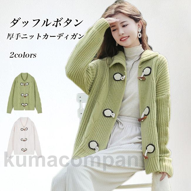 ニットカーディガン レディースニット ダッフルボタン カーディガン ドロップショルダー 厚手ニット カーデ ボタンカーディガン 春秋 ケーブル編み