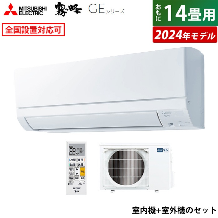 エアコン 14畳用 霧ヶ峰 GEシリーズ 2024年モデル MSZ-GE4024S-W-SET 56,540円