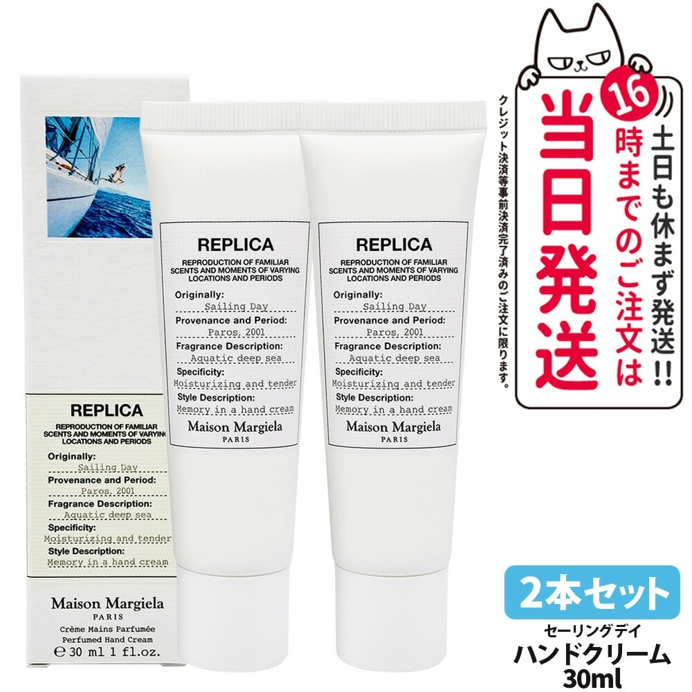 【2本セット正規品】メゾン マルジェラ フレグランス レプリカ ハンドクリーム セーリング デイ ハンドケア 保湿 美容 うるおい MAISON MARGIELA FRAGRANCES