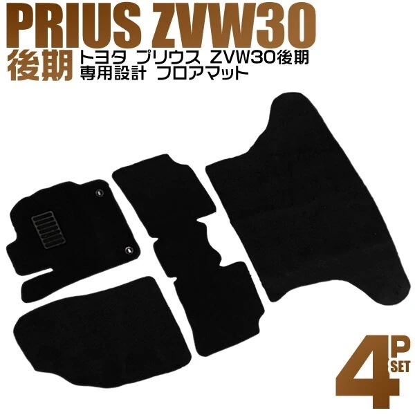 カーマット 4点セット 水洗い可能 トヨタ プリウス 30系 後期 ZVW30 PRIUS フロア