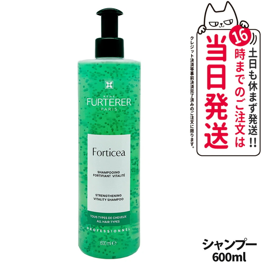 【正規品】RENE FURTERER ルネ フルトレール フォルティセア シャンプー 600ml 保湿 ヘアケア Forticea Shampo