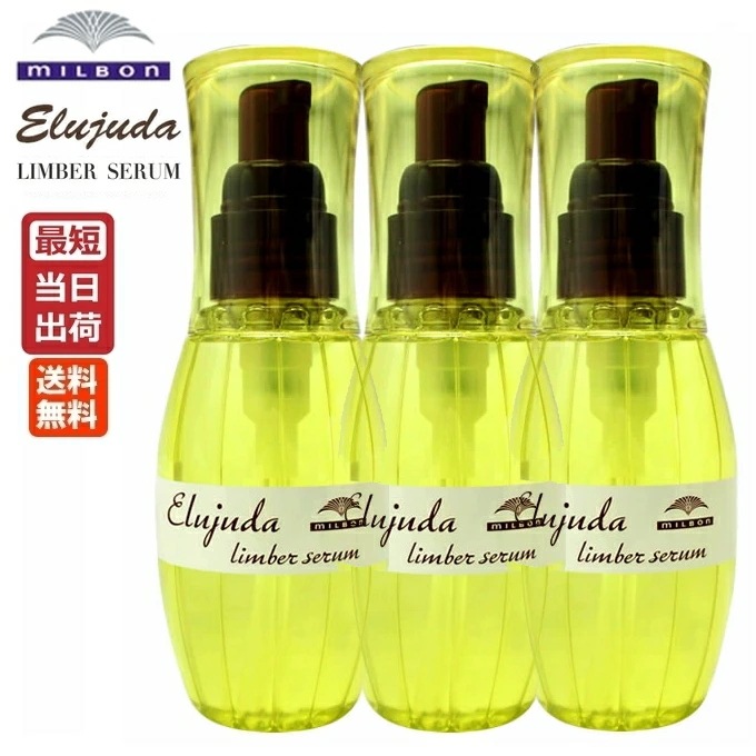 【3本セット】ミルボン エルジューダ リンバーセラム 120mL MILBON Elujuda 正規品 アウトバストリートメント やわらか質感 軽やか仕上げ ヘアケア ヘアオイル ヘアサロン専売品