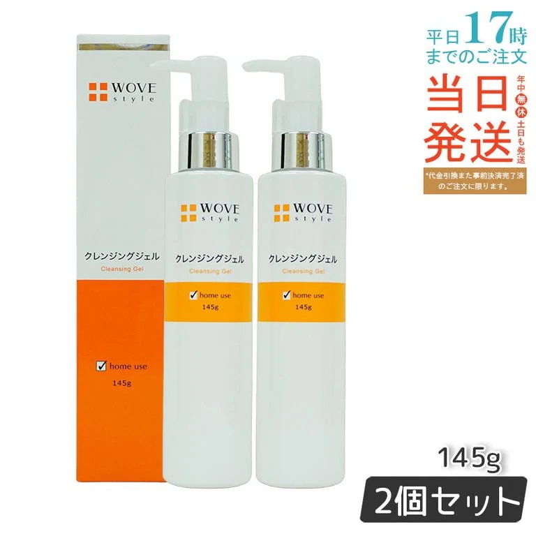 ウォブスタイル WOVE style ウォブスタイル クレンジングジェル 145g 【お得2個セット】