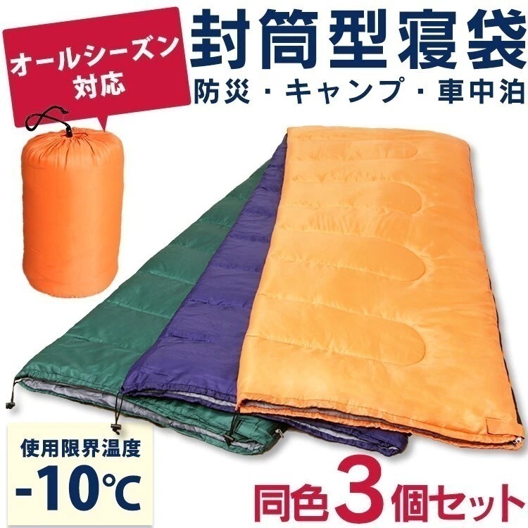 3個セットシュラフ 寝袋 封筒タイプ M180-75 送料無料 キャンプ用品 キャンプ レジャー 山 メガ割