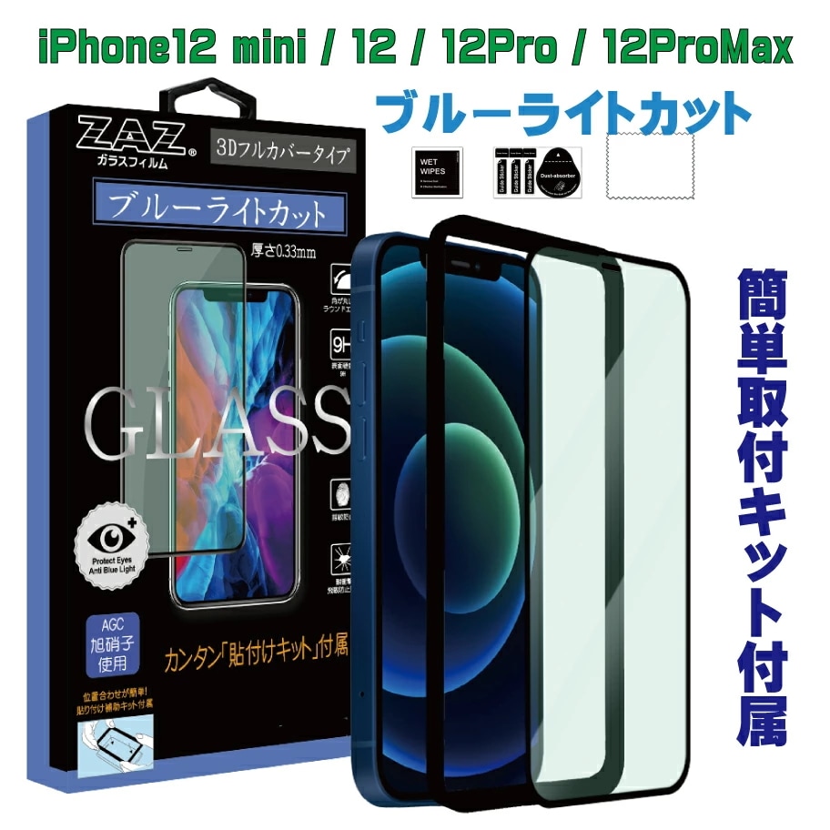 新しいスタイル 12mini 12 iPhone 12Pro ブルーライトカ ガラスフィルム 対応 12ProMax 多機種対応保護フィルム