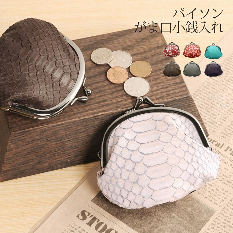 パイソンレザーがま口財布 ネコポス対応