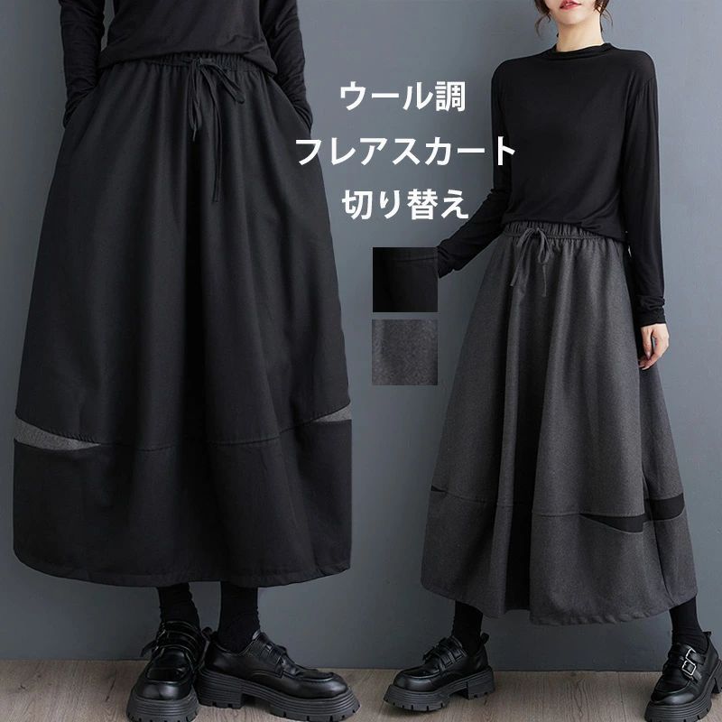 【送料無料】レディース 切り替え ロングスカート ロング 秋冬 ドッキング 無地 ウエストゴム スカート ボトムス