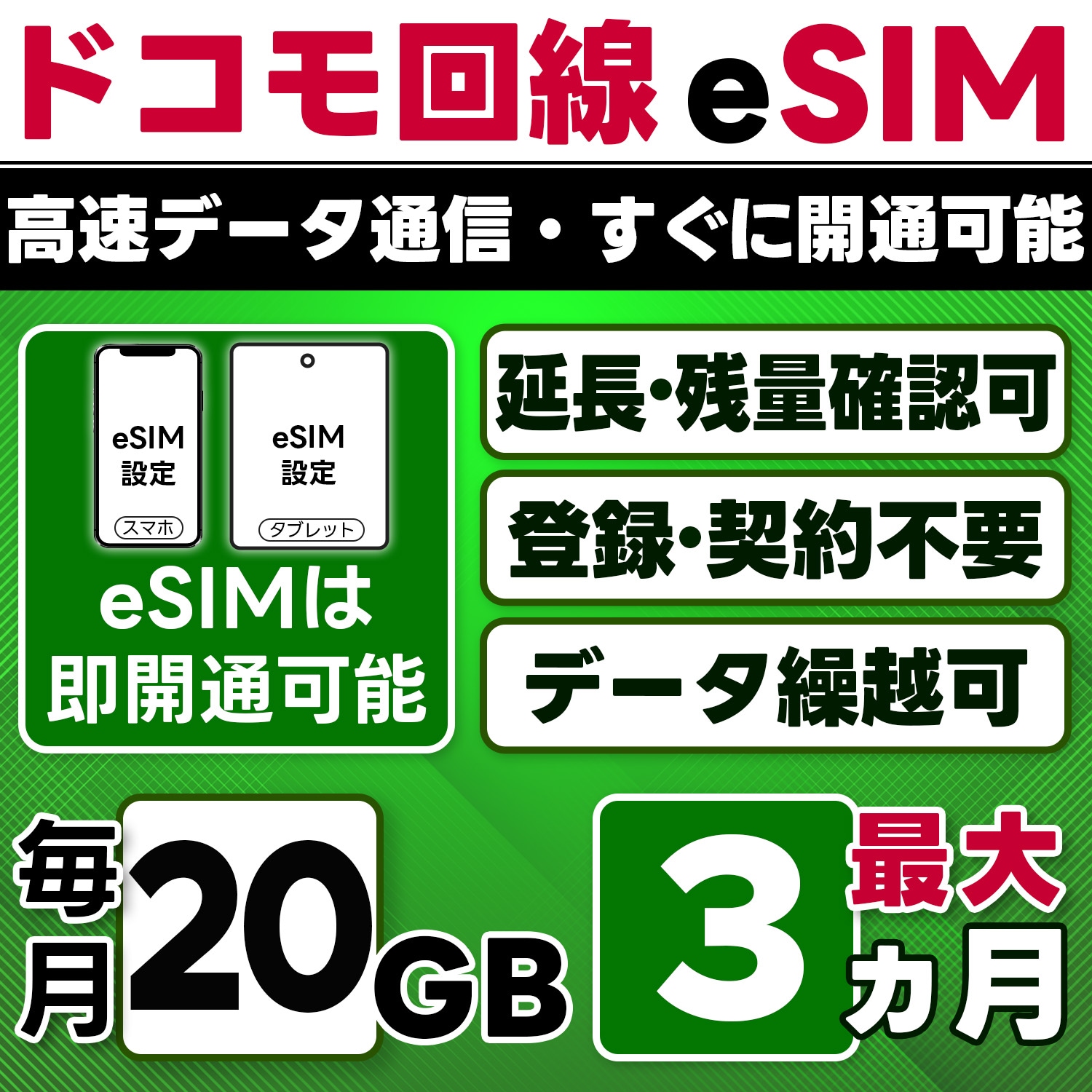 【eSIM版】docomo プリペイド eSIM／eSIM／20GB／月／最大3ヵ月(開通月＋2カ月)／データ専用／即日開通可／4G／LTE docomo通信網／データ繰越可能／チャージ可能／プラン変
