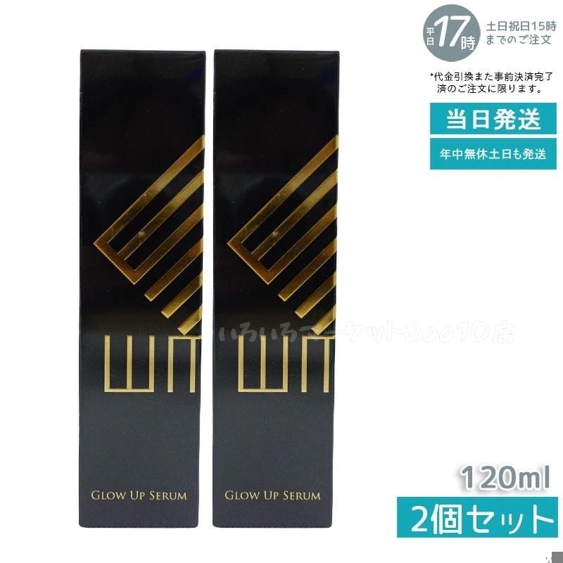 【2個セット】 WMT グローアップセラム美容液 120ml