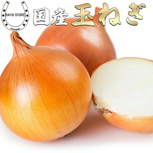 玉ねぎ 国産 3kg SからMサイズ 甘くて美味しい 国産 玉葱 玉ネギ たまねぎ