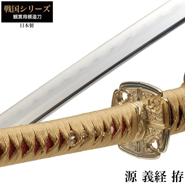 日本刀 戦国シリーズ 源義経 大刀 模造刀 鑑賞用 刀 日本製 侍 サムライ 剣 武器 レプリカ 幕末時代 おもちゃ お土産 おみやげ プレゼント 外国人 喜ぶ 新選組