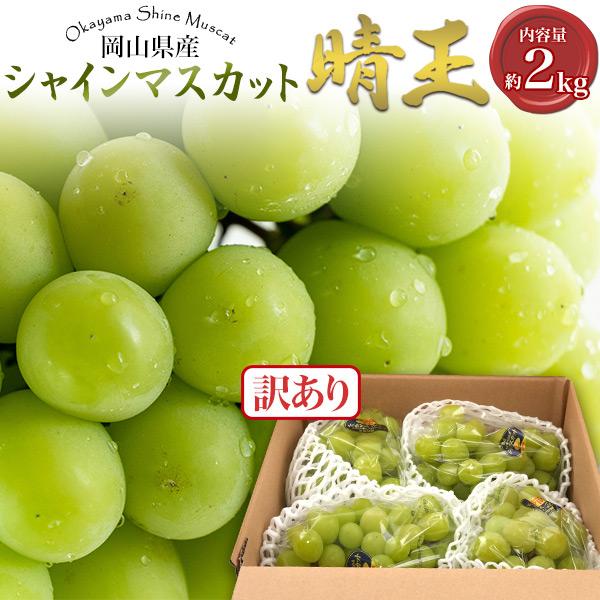 訳あり 岡山県産 シャインマスカット 晴王 詰め合わせ 約2kg (3～6房) 家庭用 高糖度 高級 果物 フルーツ ぶどう 葡萄 アウトレット 箱買い クール便 5,382円