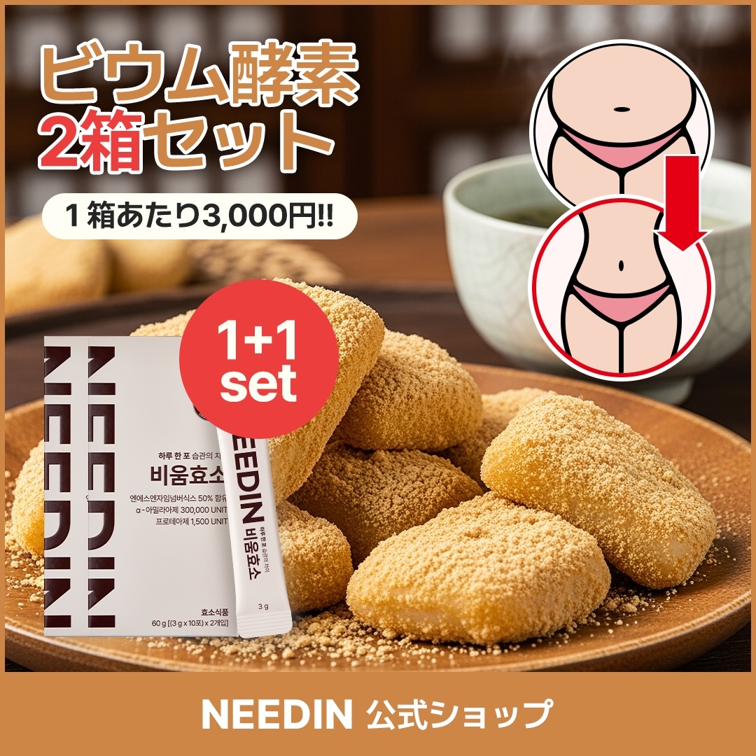 [オリーブヤング酵素]おなかの調子を整える ビウム酵素20包 ２箱セット 腸活 便秘 食べ過ぎ 発酵穀物 ダイエット ニードイン きなこ味