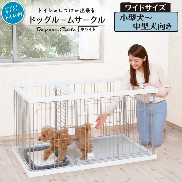 トイレのしつけが出来る ドッグルームサークル ゲージ ケージ ホワイト ワイド 犬用 サークル