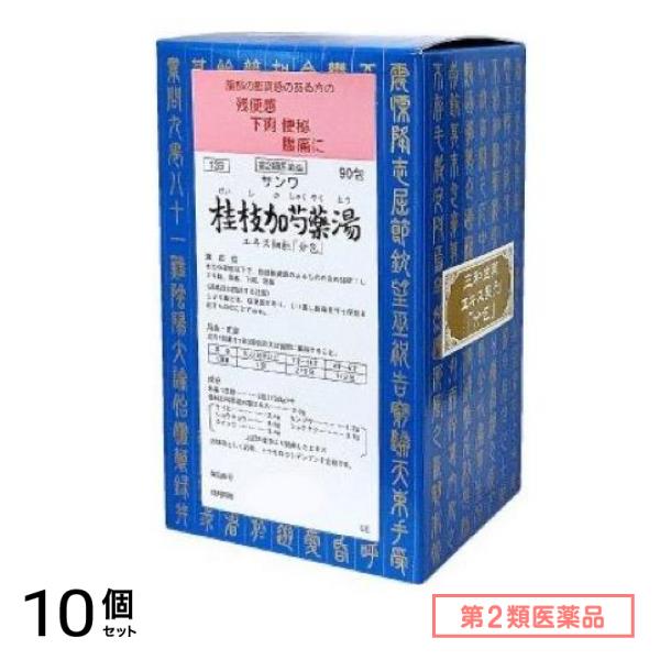 第２類医薬品 139サンワ桂枝加芍薬湯エキス細粒「分包」 90包 10個セット