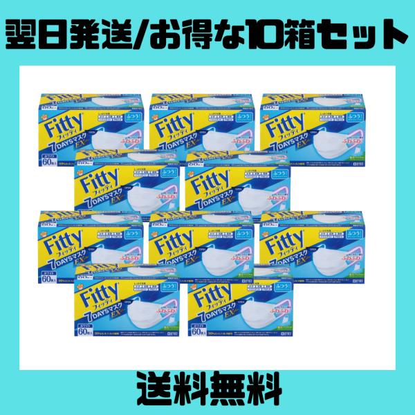 フィッティ Fitty 7DAYSマスク EXプラス ふつうサイズ 60枚入 10個セット ホワイト