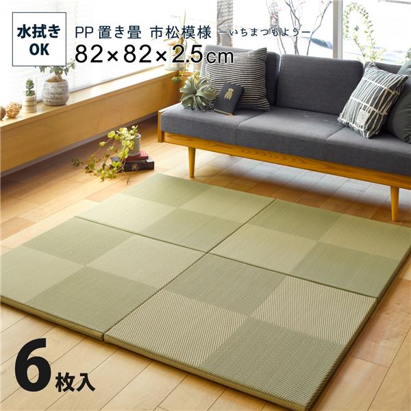 (6枚入) PP 置き畳 ユニット畳 約幅82×奥行82×高さ2.5cm 市松模様 グリーン 軽量 滑りにくい加工 キズ防止 リビング