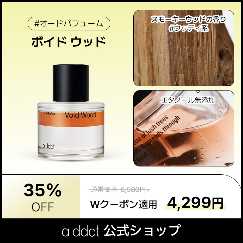 A'ddict Void Wood エイディクト　ボイドウッド Amazon | A'ddict【エイディクト】オードパフューム 香水 50ml