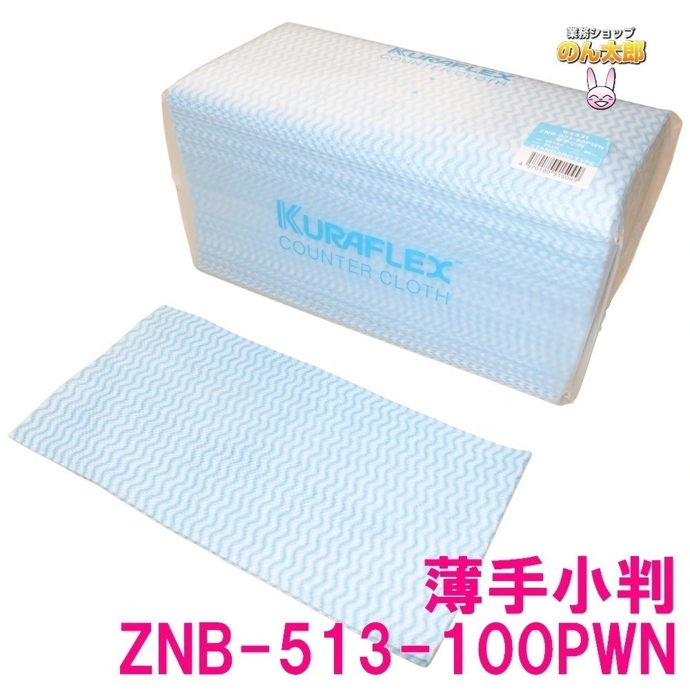 クラフレックス　カウンタークロス　袋入　30×60cm　ZNB-513-100PWN　薄手小　ブルー　100枚×8袋入ケース販売お徳用【取り寄せ商品・即納不可】