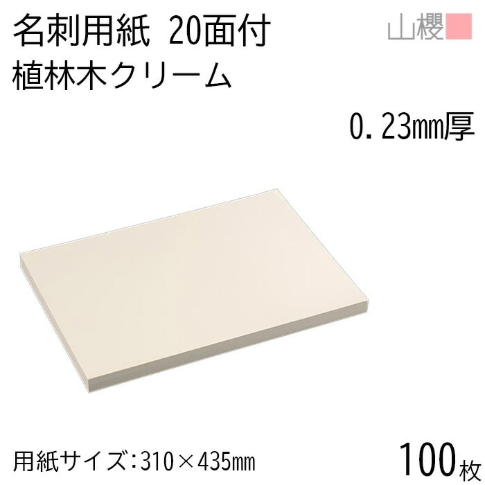 山櫻 名刺 20面付 植林木クリーム 0.230mm厚 100枚 / 名刺用紙 310×435mm クリーム 無地 00704632-0100