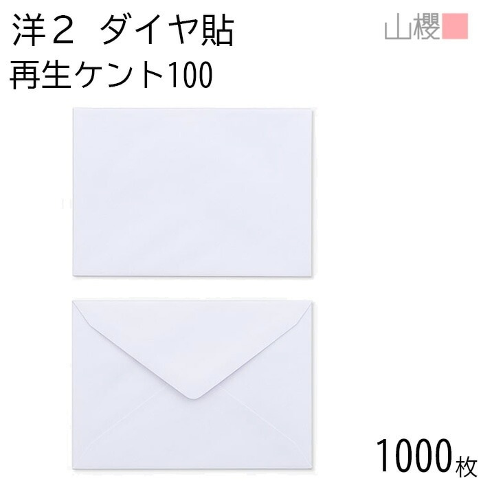 [ケース販売] 山櫻 封筒 洋2 ダイヤ貼 サイセイケント 紙厚100g 郵便枠ナシ 1,000枚 / 挨拶状用 A6用 白 無地 郵便番号枠なし 00402087-1000