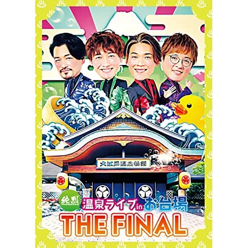 純烈 ／ 純烈 温泉ライブ in お台場 THE FINAL(初回限定盤) (DVD) CRBN-103