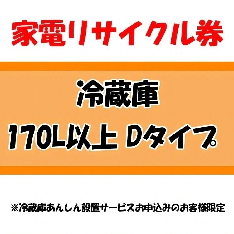 家電リサイクル券 170L以上 Dタイプ 冷蔵庫あんしん設置サービスお申込みのお客様限定当店取り扱い　メガ割