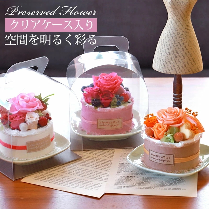 プリザーブドフラワー クリアケース入り プティガトー フラワーケーキ 母の日 ギフト アレンジメント お花 かわいい プレゼント バラ 薔薇 アジサイ 紫陽花 そのまま飾れる インテリア お祝い 誕生