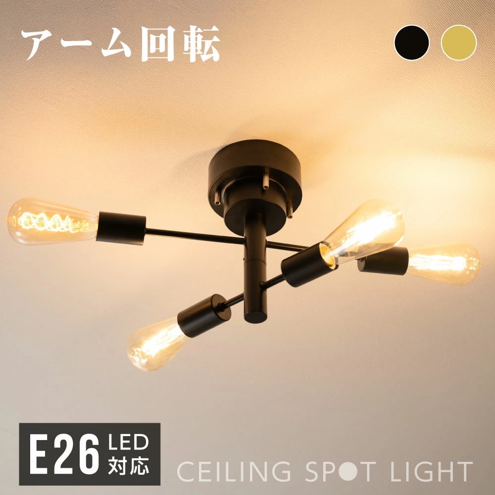 シーリングライト おしゃれ 4灯 ライト リビング キッチン 8畳 12畳 照明 間接照明 北欧 スポットライト LED 対応 天井照明 スチール スポットライト 居間用 ダイニング用 食卓用 子供部