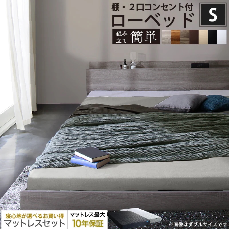 シングルベッド + マットレスセット 棚コンセント付き ローベッド 桐材すのこ 高通気性マットレス
