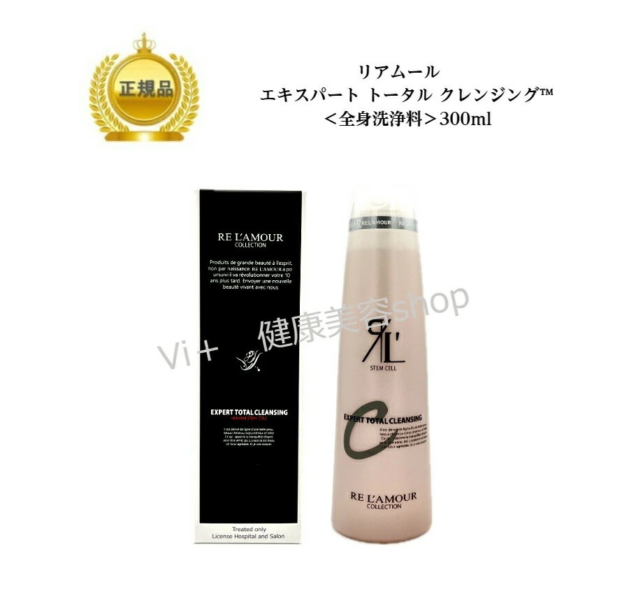 エキスパートトータル　クレンジング　300ml　全身洗浄料　ボディケア　国内正規品　サロン専売品