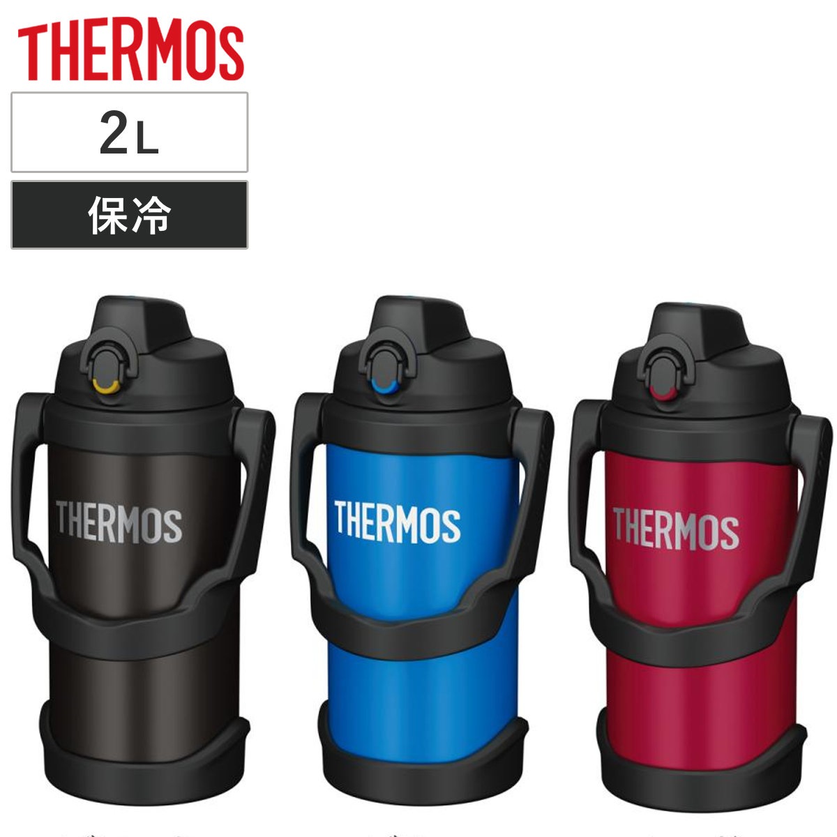 サーモス 水筒 2L 真空断熱スポーツジャグ FJQ-2000 THERMOS 保冷専用 大容量 ジャグ スポーツドリンク対応 直飲み 真空断熱 ワンタッチ 2000ml 2リットル