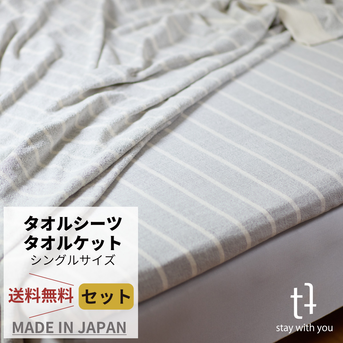 かすみ タオルシーツ＆タオルケットセット