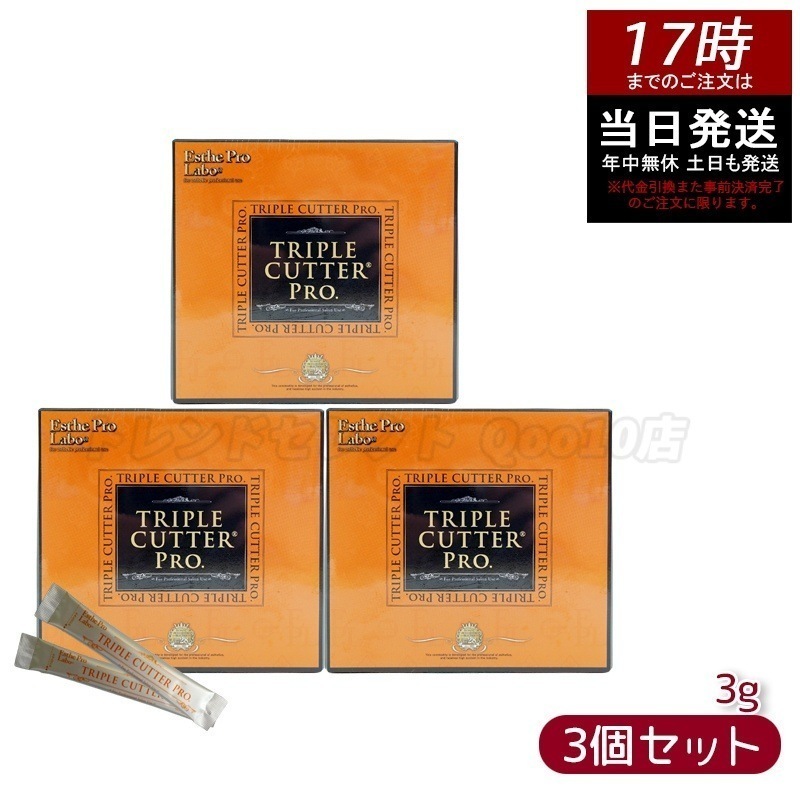 【お得3個セット】エステプロラボ トリプルカッタープロ 3g30包入り サプリメント 全２４種類の有用成分を配合したプロ仕様のカロリーケア・サプリメント（エステ用品/ダイエットサプリメント）です