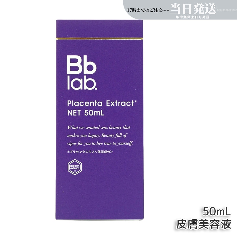 Bbラボラトリーズ プラセンタエキス原液 高濃度 美容液 50ｍL プラセンタエキス 美容液 肌のハリ 保湿ケア 乾燥対策 エイジングケア 透明感 スキンケア