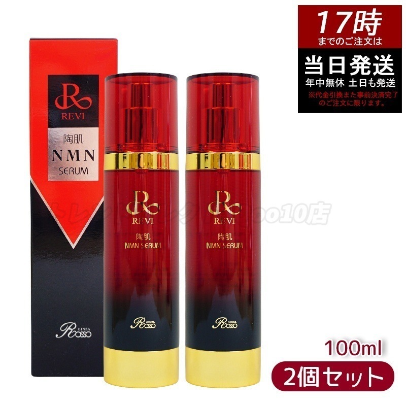 【2個セット】REVI ルヴィ 陶肌NMNセラム 100ml 基礎化粧品 フェイシャルケア ホームケア ホームエステ REVI 銀座ロッソ ROSSO サロン専売品