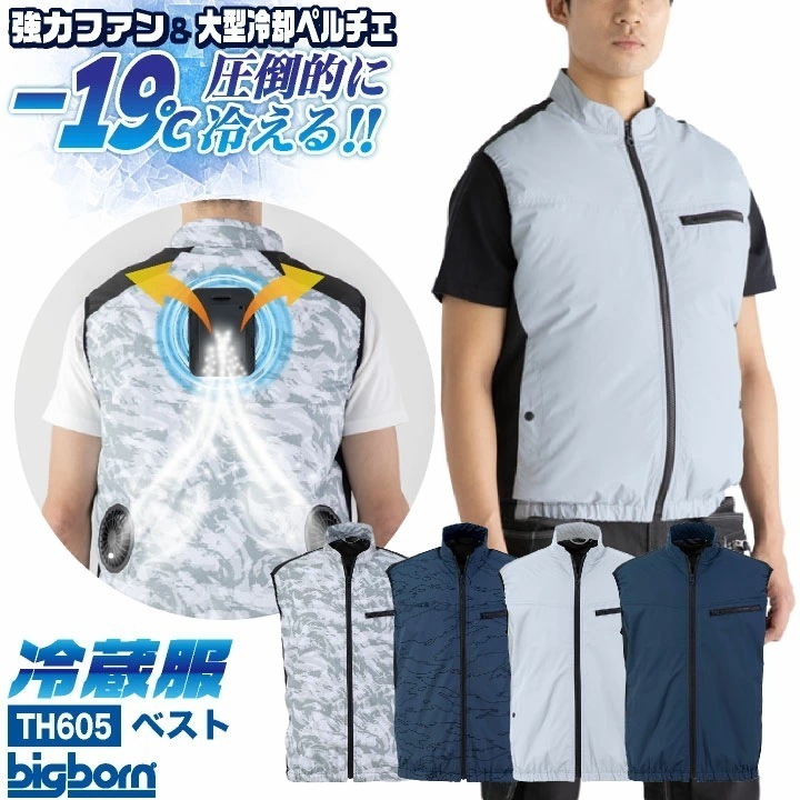 ビッグボーン 冷蔵服4 ペルチェ ファン ベスト 冷却ウェア 空調作業服 空調ウェア 春夏 作業着 涼しい 暑さ対策 熱中症対策 裏チタン UVカット 遮熱 /bb-th605