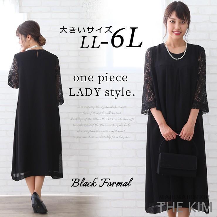 大きいサイズ レディース ブラックフォーマル ワンピース 喪服 礼服 春夏 秋冬 結婚式 LL 2L 3L 4L 5L 6L ロング 七分袖 レース