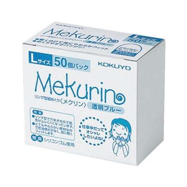 （まとめ）コクヨ リング型紙めくり（メクリン）L透明ブルー メク-5022TB 1パック（50個）(×10セット) 16,305円