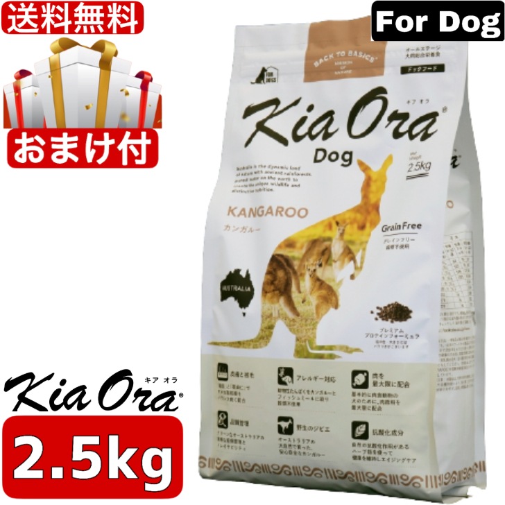Kia Ora キアオラ ドッグフード カンガルー 2.5kg ドッグフード お試し 小粒 ドライフード 全犬種用 オールステージ 全ライフステージ 犬用品 いぬ 犬用 総合栄養食　グレインフリｰ