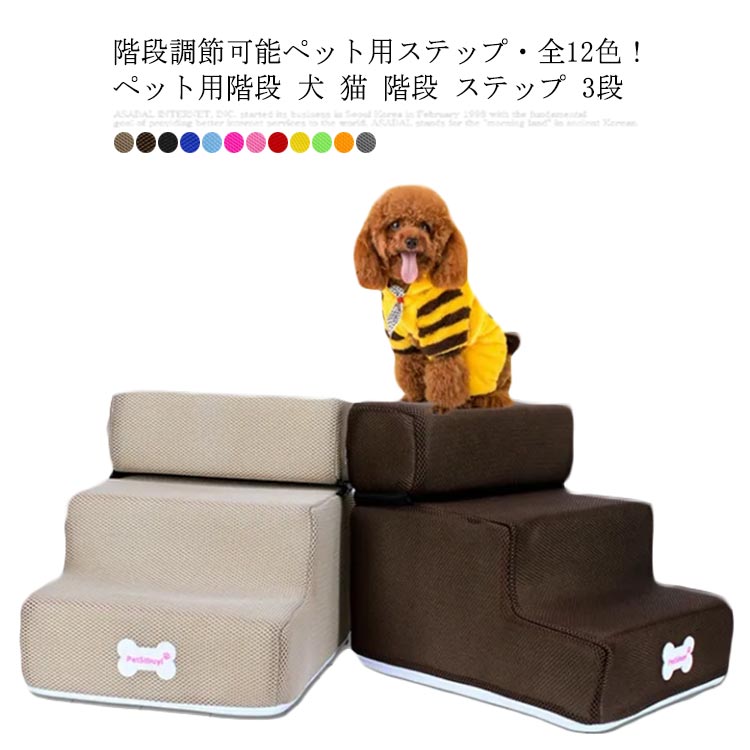 階段調節可能ペット用ステップ全12色ペット用階段 犬 猫 階段 ステップ 3段 2段 ドッグステップ 犬用ステップ 踏み台 スロープ 犬用ステップ 犬用階段 老犬 老猫 高齢犬 介護用品 マッ1