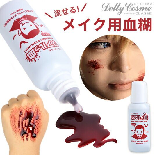 Qoo10] 流せる 血のり リアルっ血 ハロウィン