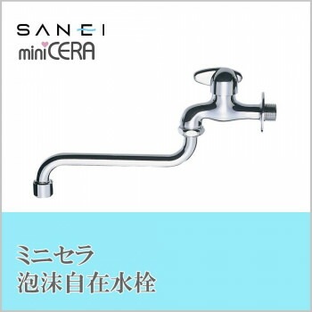 三栄水栓 SANEI　ミニセラ泡沫自在水栓JA105H-13